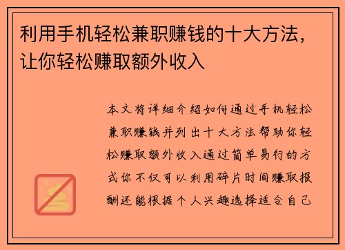 利用手机轻松兼职赚钱的十大方法，让你轻松赚取额外收入
