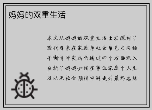 妈妈的双重生活