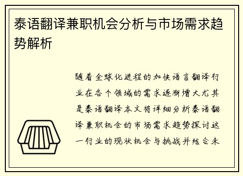 泰语翻译兼职机会分析与市场需求趋势解析