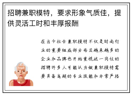 招聘兼职模特，要求形象气质佳，提供灵活工时和丰厚报酬