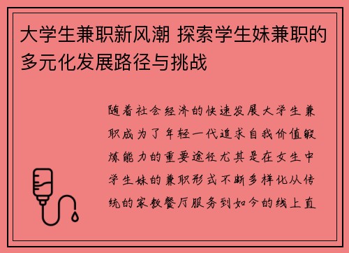 大学生兼职新风潮 探索学生妹兼职的多元化发展路径与挑战