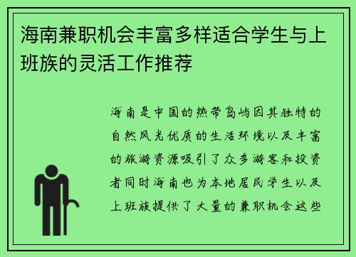海南兼职机会丰富多样适合学生与上班族的灵活工作推荐
