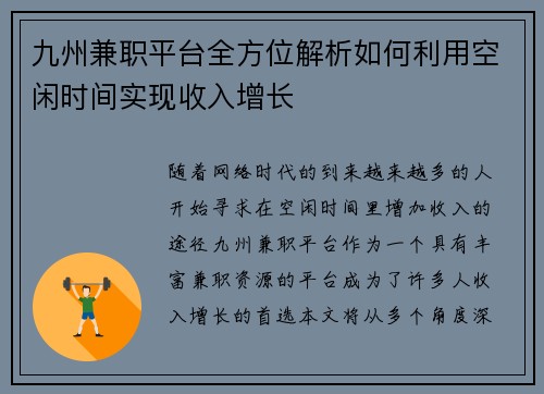 九州兼职平台全方位解析如何利用空闲时间实现收入增长