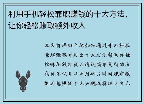 利用手机轻松兼职赚钱的十大方法，让你轻松赚取额外收入