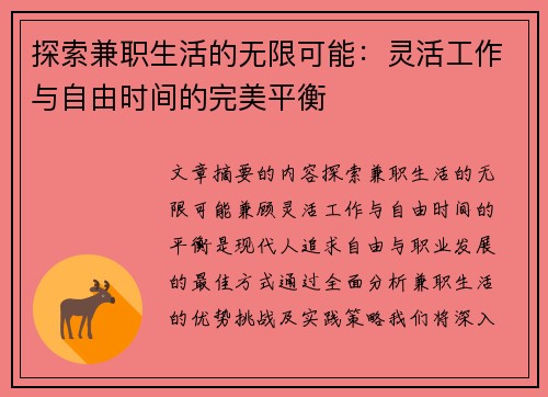 探索兼职生活的无限可能：灵活工作与自由时间的完美平衡