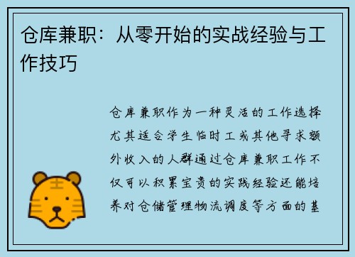 仓库兼职：从零开始的实战经验与工作技巧