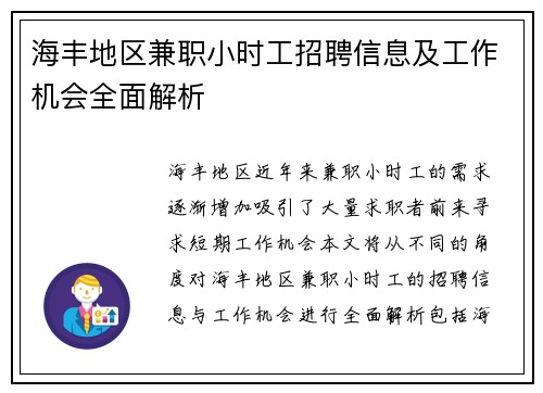 海丰地区兼职小时工招聘信息及工作机会全面解析