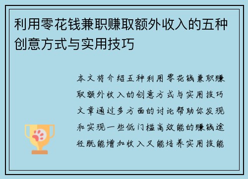 利用零花钱兼职赚取额外收入的五种创意方式与实用技巧