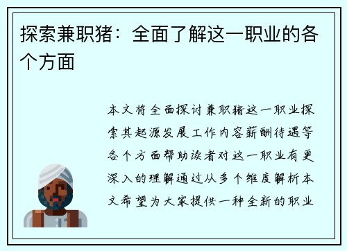 探索兼职猪：全面了解这一职业的各个方面