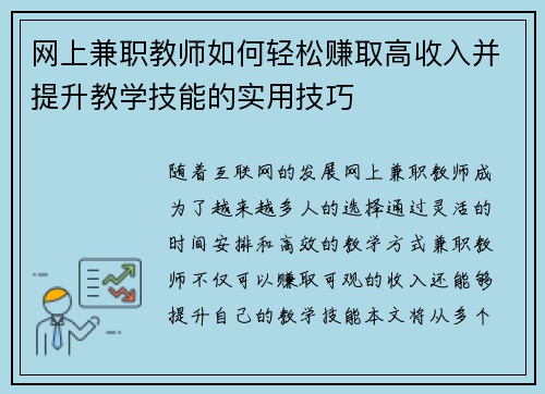 网上兼职教师如何轻松赚取高收入并提升教学技能的实用技巧