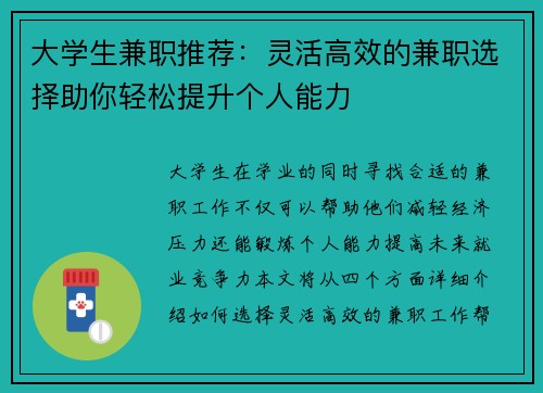 大学生兼职推荐：灵活高效的兼职选择助你轻松提升个人能力