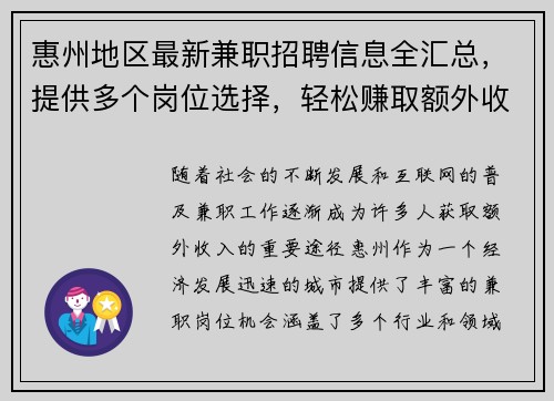 惠州地区最新兼职招聘信息全汇总，提供多个岗位选择，轻松赚取额外收入