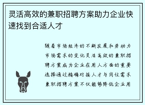 灵活高效的兼职招聘方案助力企业快速找到合适人才