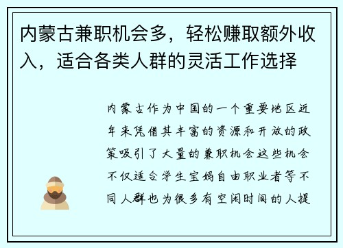 内蒙古兼职机会多，轻松赚取额外收入，适合各类人群的灵活工作选择