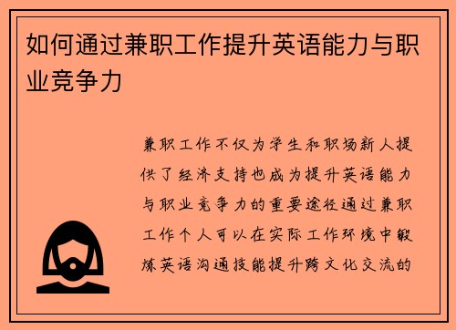 如何通过兼职工作提升英语能力与职业竞争力