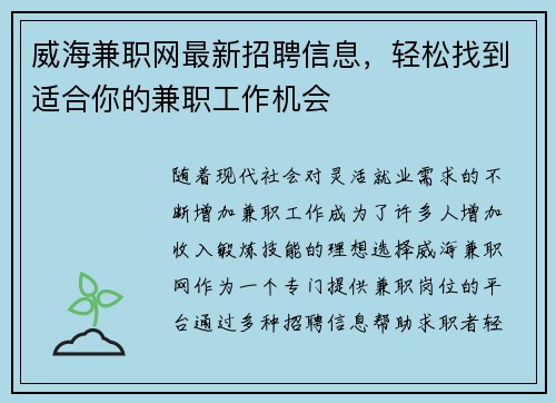 威海兼职网最新招聘信息，轻松找到适合你的兼职工作机会