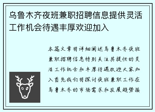 乌鲁木齐夜班兼职招聘信息提供灵活工作机会待遇丰厚欢迎加入