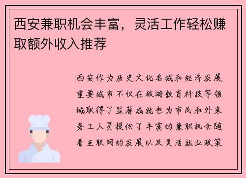 西安兼职机会丰富，灵活工作轻松赚取额外收入推荐