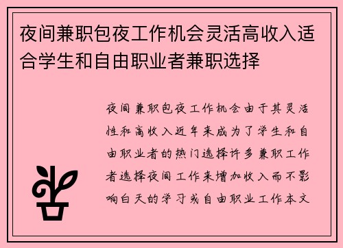 夜间兼职包夜工作机会灵活高收入适合学生和自由职业者兼职选择