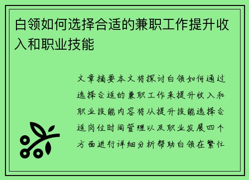 白领如何选择合适的兼职工作提升收入和职业技能