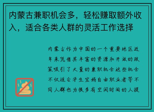 内蒙古兼职机会多，轻松赚取额外收入，适合各类人群的灵活工作选择