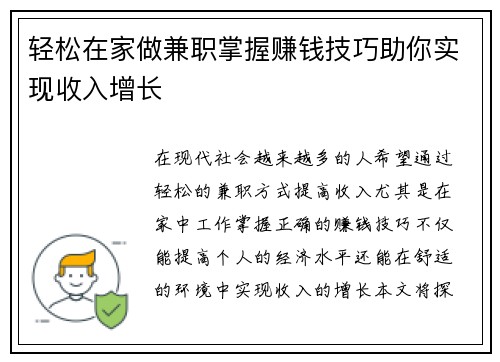 轻松在家做兼职掌握赚钱技巧助你实现收入增长