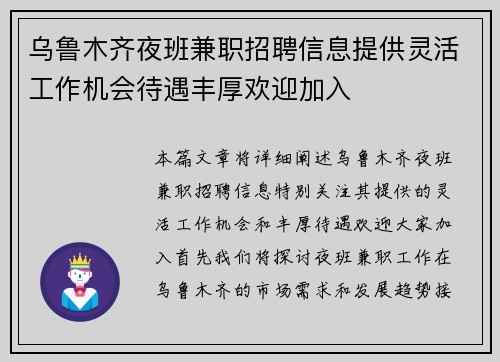 乌鲁木齐夜班兼职招聘信息提供灵活工作机会待遇丰厚欢迎加入