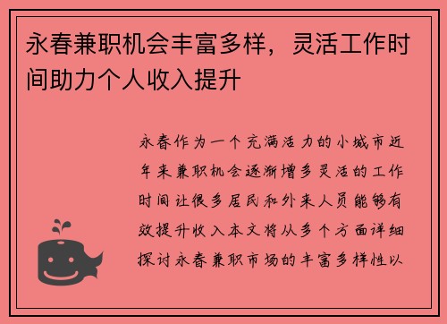 永春兼职机会丰富多样，灵活工作时间助力个人收入提升