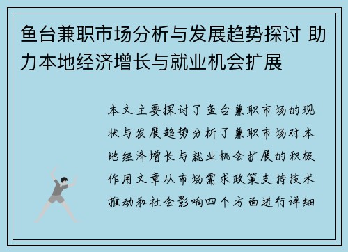 鱼台兼职市场分析与发展趋势探讨 助力本地经济增长与就业机会扩展