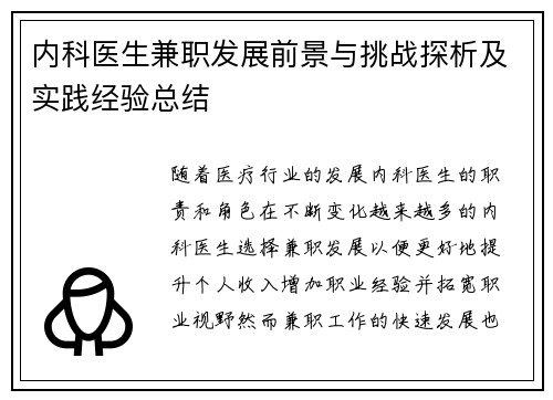 内科医生兼职发展前景与挑战探析及实践经验总结