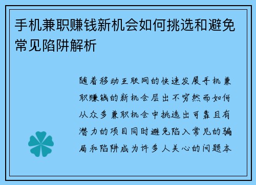 手机兼职赚钱新机会如何挑选和避免常见陷阱解析