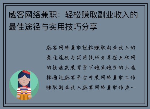 威客网络兼职：轻松赚取副业收入的最佳途径与实用技巧分享