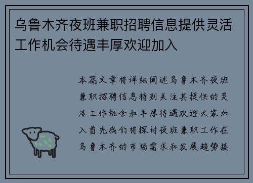 乌鲁木齐夜班兼职招聘信息提供灵活工作机会待遇丰厚欢迎加入