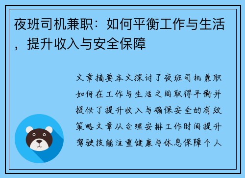 夜班司机兼职：如何平衡工作与生活，提升收入与安全保障