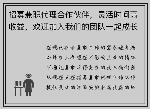 招募兼职代理合作伙伴，灵活时间高收益，欢迎加入我们的团队一起成长