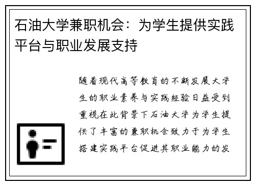 石油大学兼职机会：为学生提供实践平台与职业发展支持