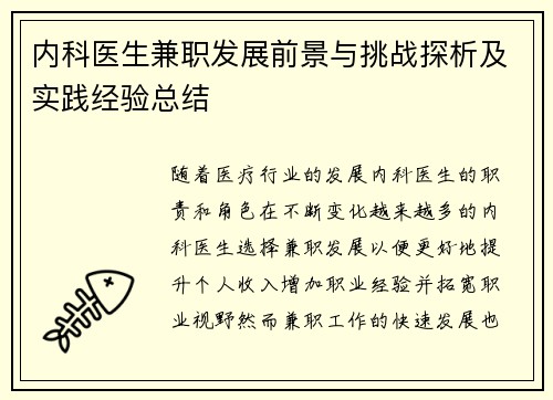 内科医生兼职发展前景与挑战探析及实践经验总结