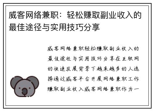 威客网络兼职：轻松赚取副业收入的最佳途径与实用技巧分享