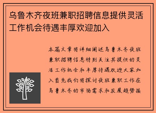 乌鲁木齐夜班兼职招聘信息提供灵活工作机会待遇丰厚欢迎加入