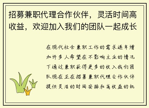 招募兼职代理合作伙伴，灵活时间高收益，欢迎加入我们的团队一起成长