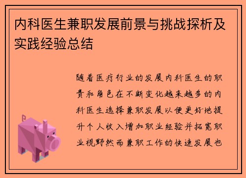 内科医生兼职发展前景与挑战探析及实践经验总结