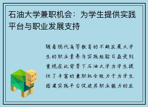 石油大学兼职机会：为学生提供实践平台与职业发展支持