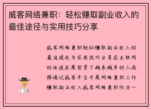 威客网络兼职：轻松赚取副业收入的最佳途径与实用技巧分享