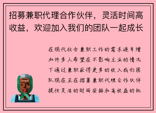 招募兼职代理合作伙伴，灵活时间高收益，欢迎加入我们的团队一起成长