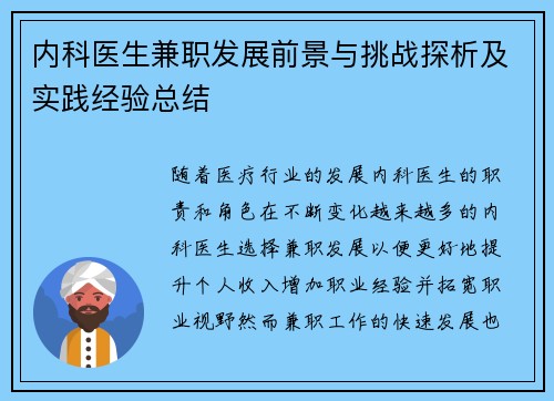 内科医生兼职发展前景与挑战探析及实践经验总结