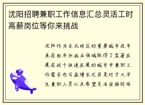沈阳招聘兼职工作信息汇总灵活工时高薪岗位等你来挑战