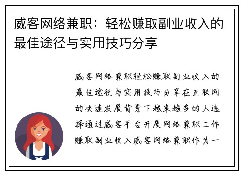 威客网络兼职：轻松赚取副业收入的最佳途径与实用技巧分享