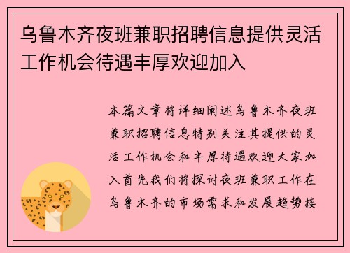 乌鲁木齐夜班兼职招聘信息提供灵活工作机会待遇丰厚欢迎加入