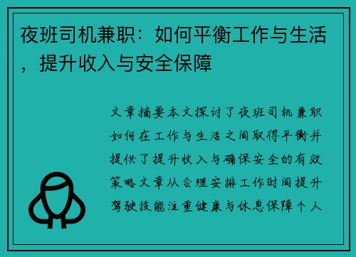 夜班司机兼职：如何平衡工作与生活，提升收入与安全保障