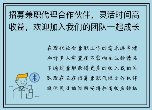 招募兼职代理合作伙伴，灵活时间高收益，欢迎加入我们的团队一起成长